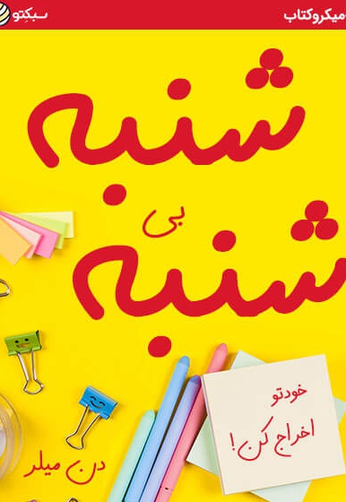 شنبه بی شنبه